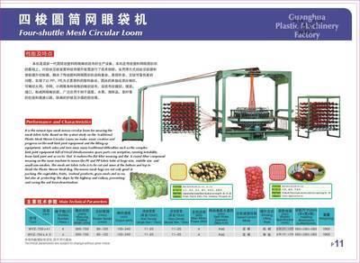 浙江平陽縣廣華塑料機械廠 匠心打造高品質塑料網眼袋生產設備